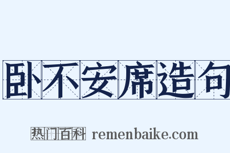 卧不安席造句是什么意思的图片